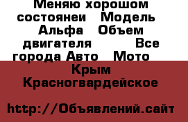 Меняю хорошом состоянеи › Модель ­ Альфа › Объем двигателя ­ 110 - Все города Авто » Мото   . Крым,Красногвардейское